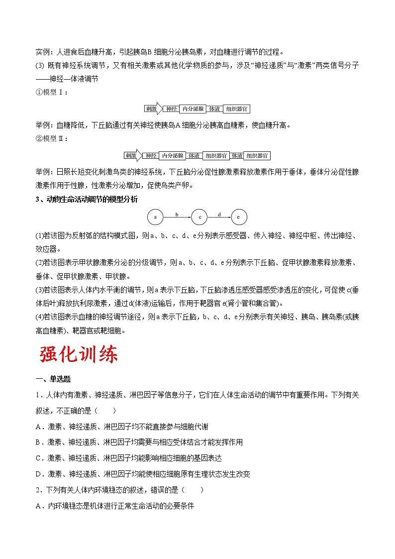 高考生物一轮复习重难点专项 专题41 动物和人体生命活动调节的综合02