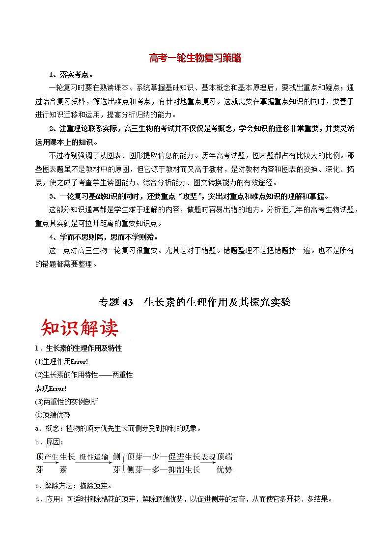 专题43 生长素的生理作用及其探究实验(教师版)第1页