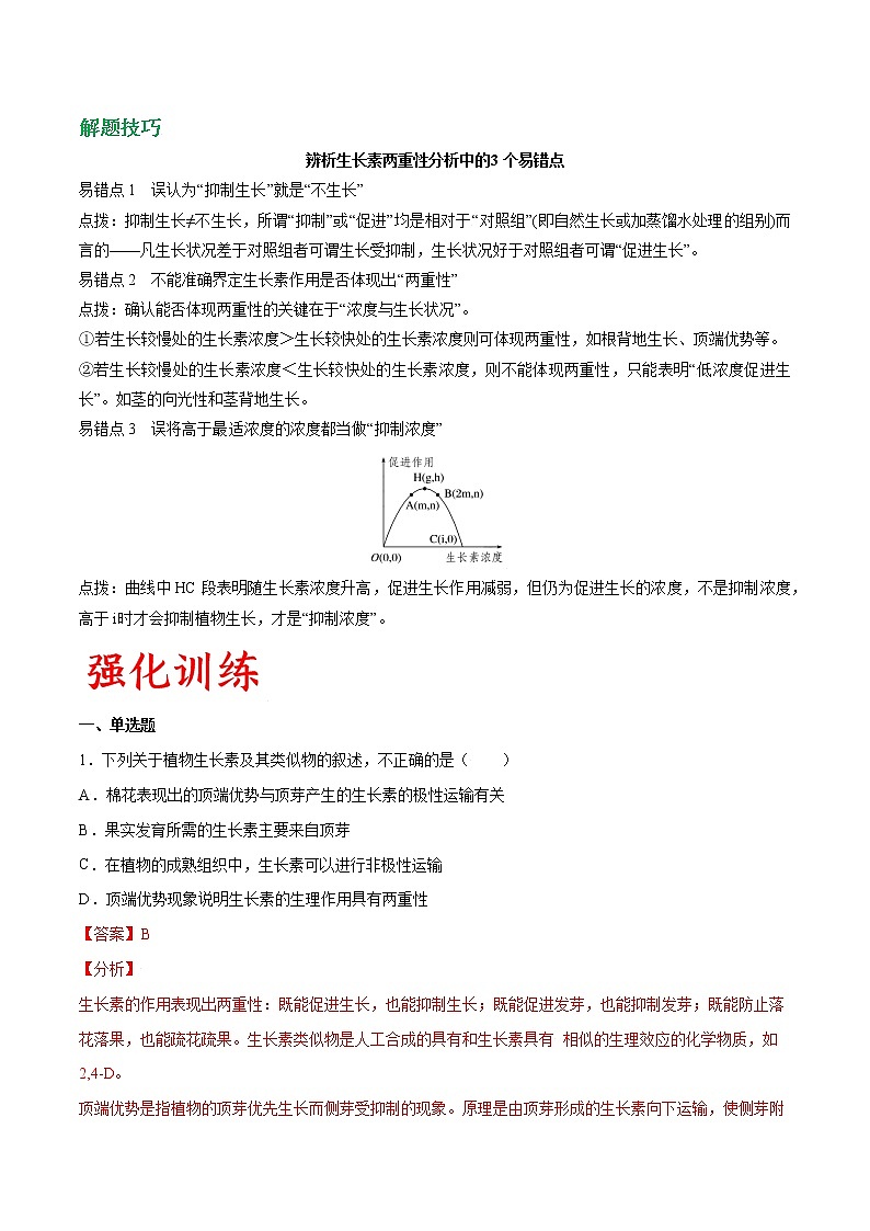专题43 生长素的生理作用及其探究实验(教师版)第3页