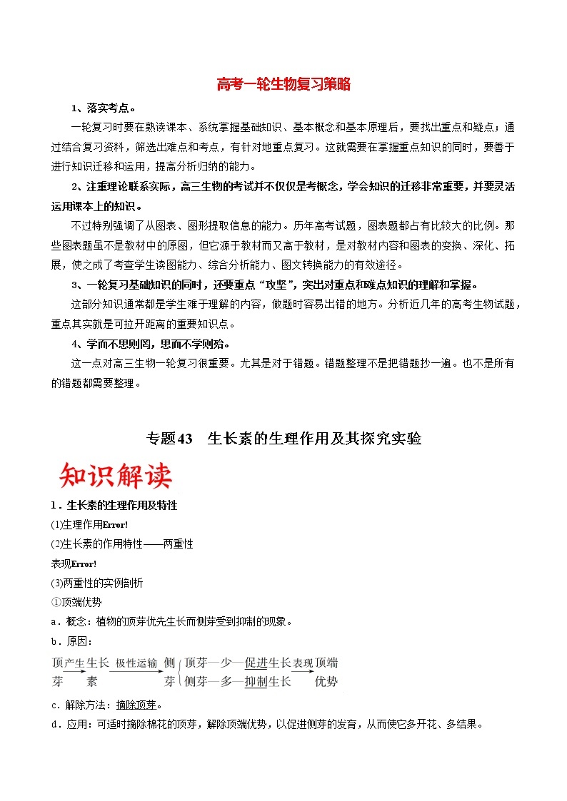 高考生物一轮复习重难点专项 专题43 生长素的生理作用及其探究实验01