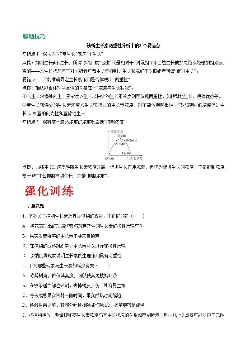 高考生物一轮复习重难点专项 专题43 生长素的生理作用及其探究实验03