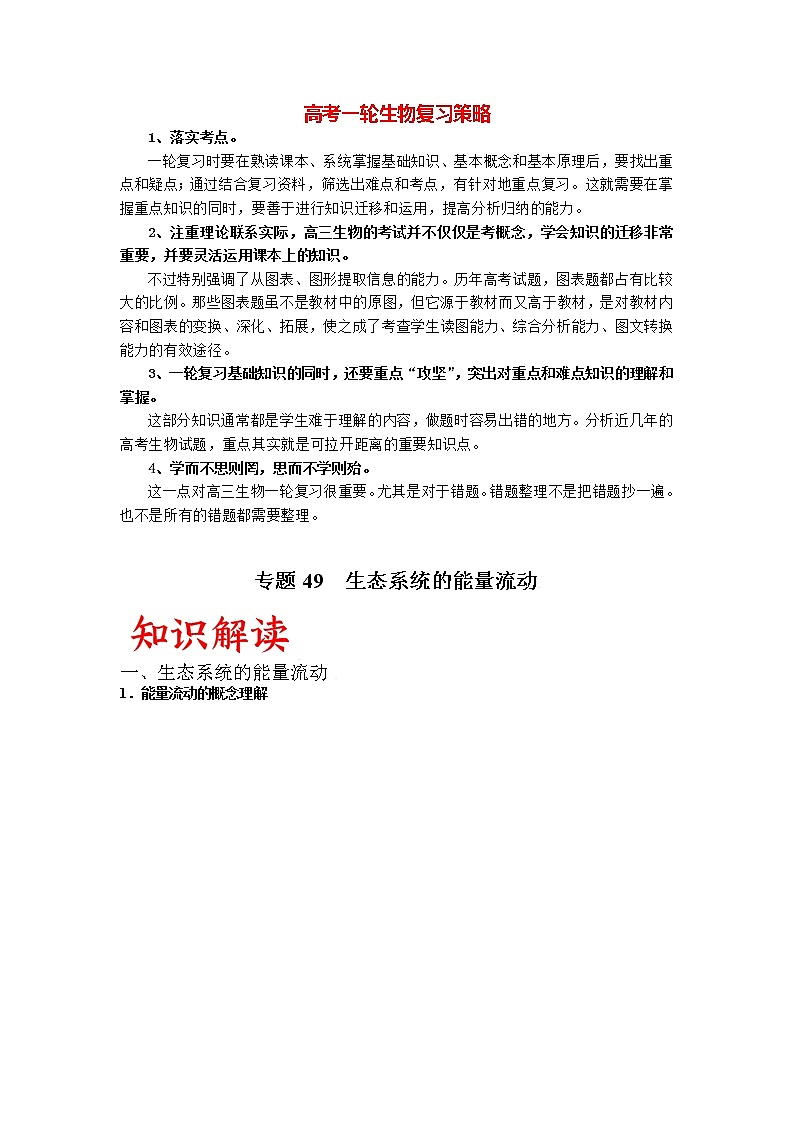 专题49 生态系统的能量流动(教师版)第1页