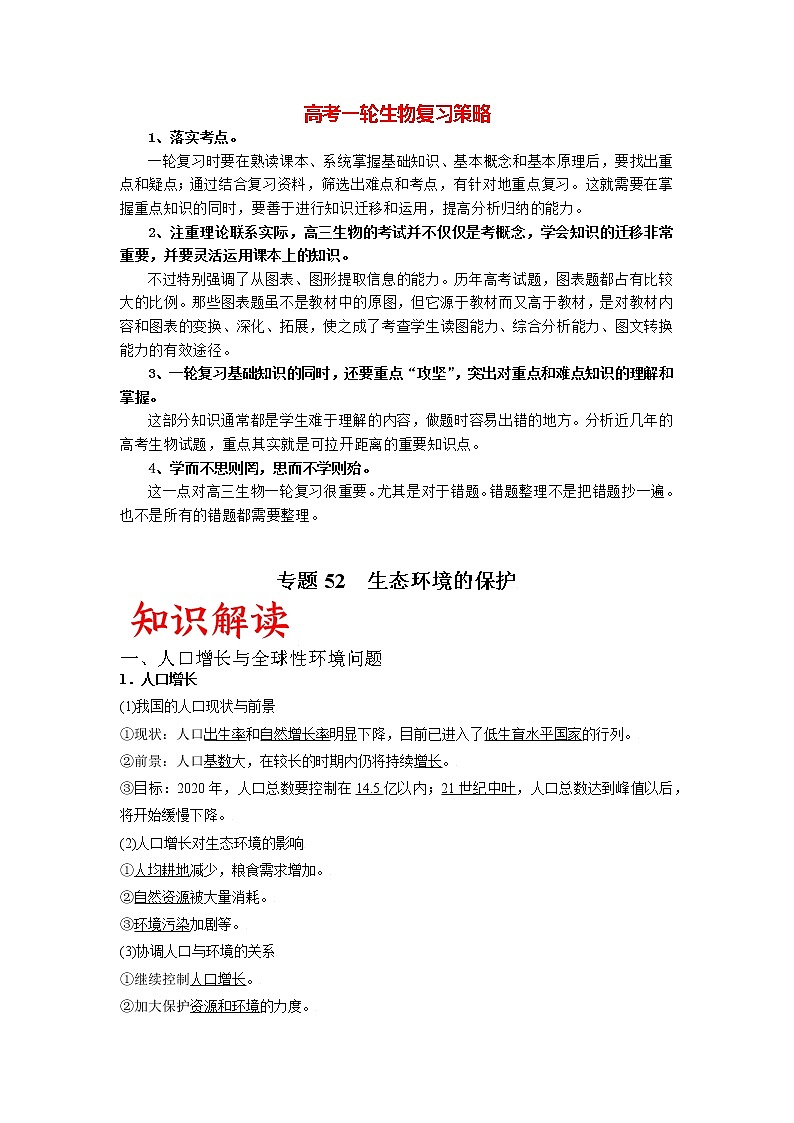 专题52 生态环境的保护(教师版)第1页