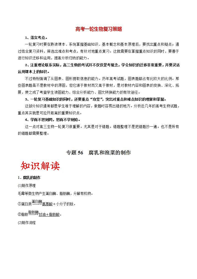 高考生物一轮复习重难点专项 专题56 腐乳和泡菜的制作01