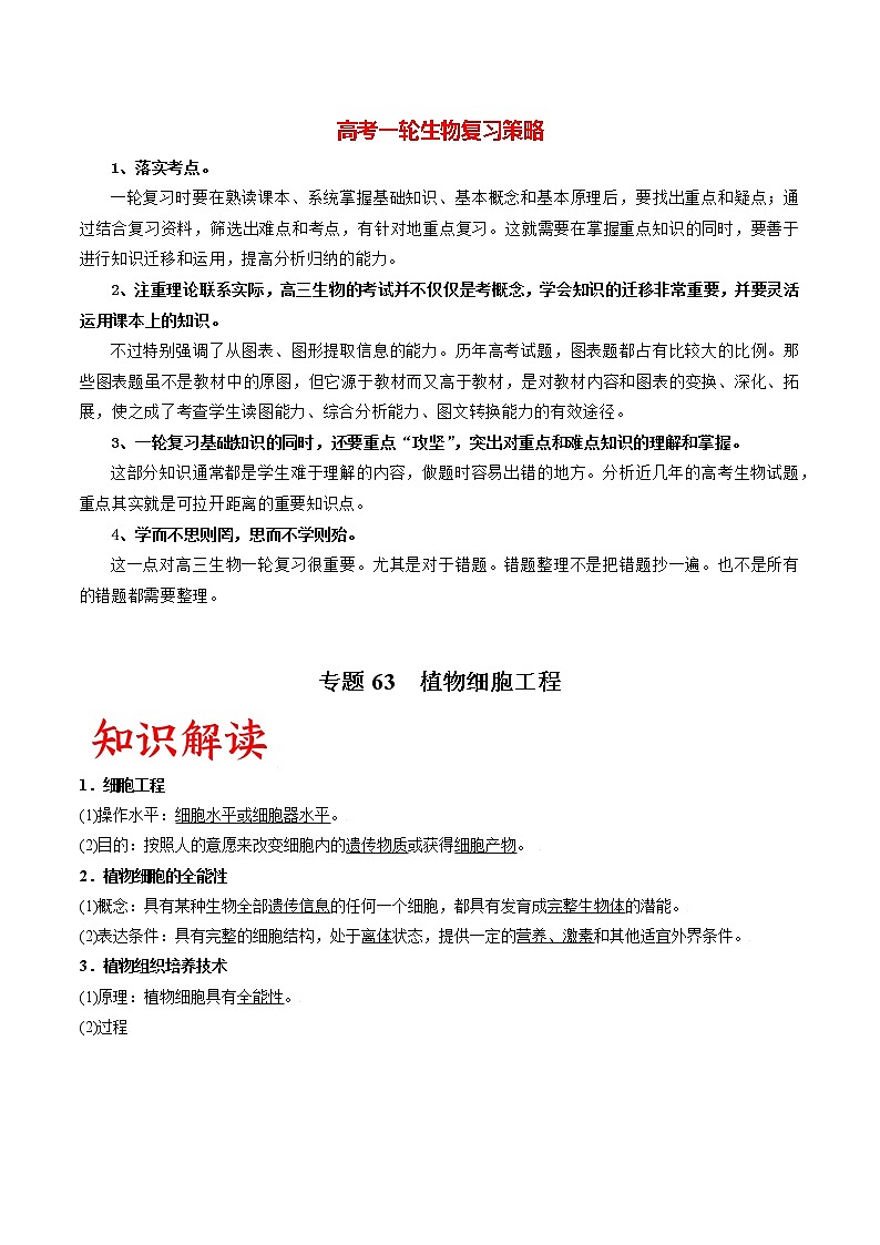 专题63 植物细胞工程(学生版)第1页