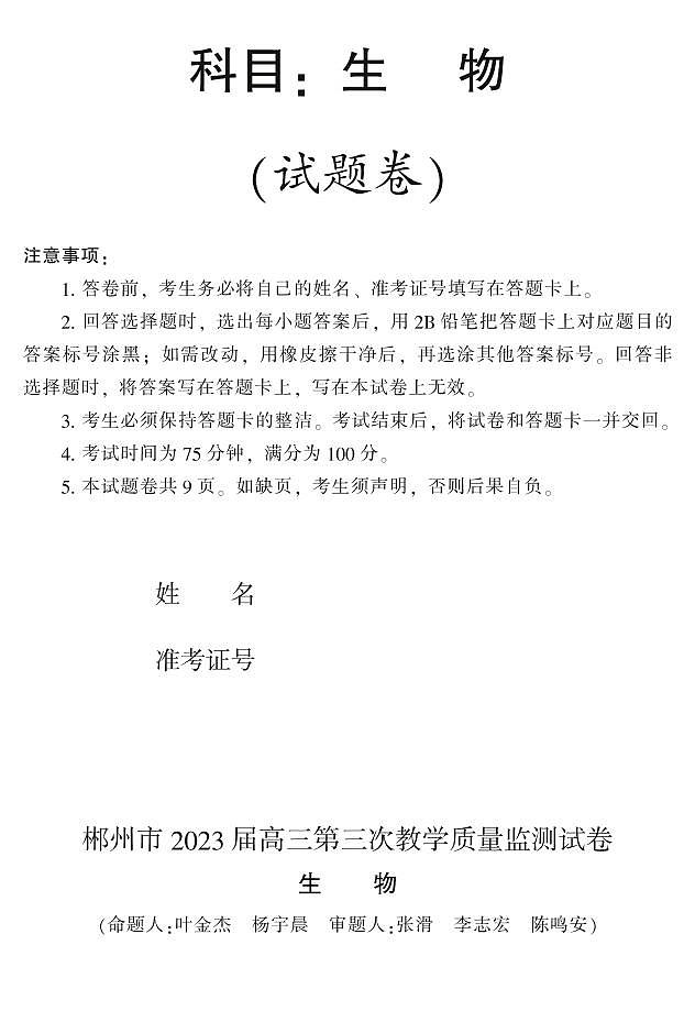 2023郴州高三下学期第三次教学质量监测试题生物PDF版含答案第1页