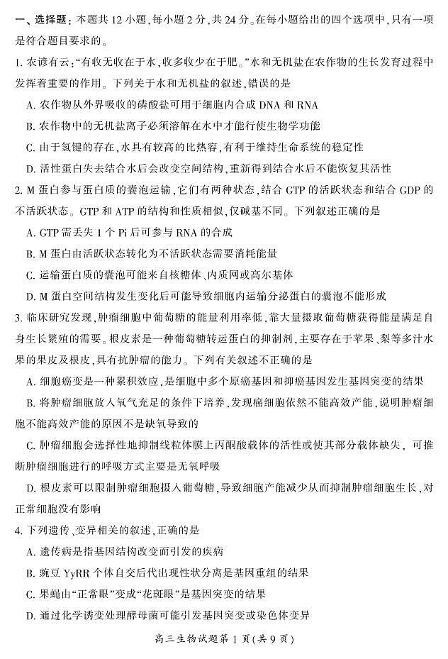 2023郴州高三下学期第三次教学质量监测试题生物PDF版含答案第2页