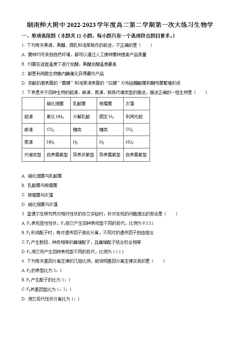湖南省长沙市湖南师大附中2022-2023学年高二下学期第一次月考生物试题(原卷版)第1页