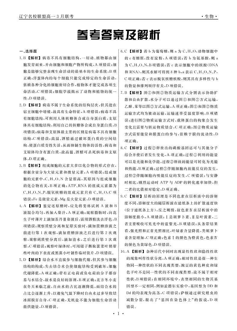 2023辽宁省名校联盟高一下学期3月联合考试生物PDF版含解析01