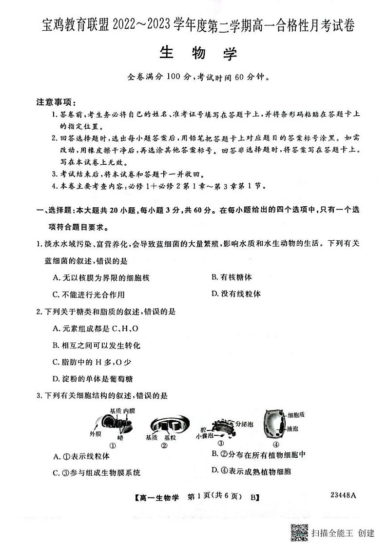 2022-2023学年陕西省宝鸡市教育联盟高一下学期3月联考生物试题 扫描版第1页