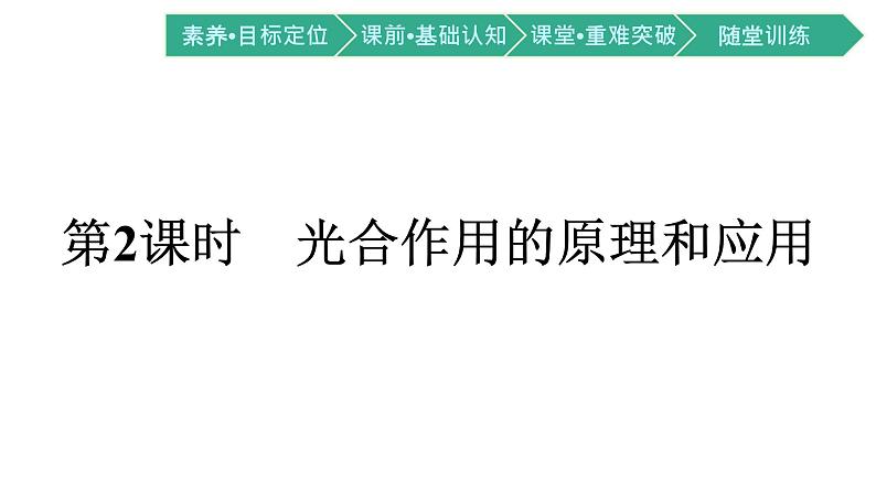 第4节 光合作用与能量转化 第2课时 光合作用的原理和应用课件PPT第1页