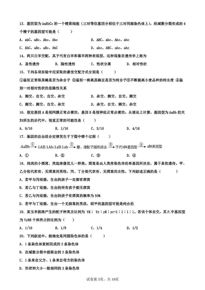 山东省济南外国语学校2022-2023学年高一下学期3月月考生物试题第3页
