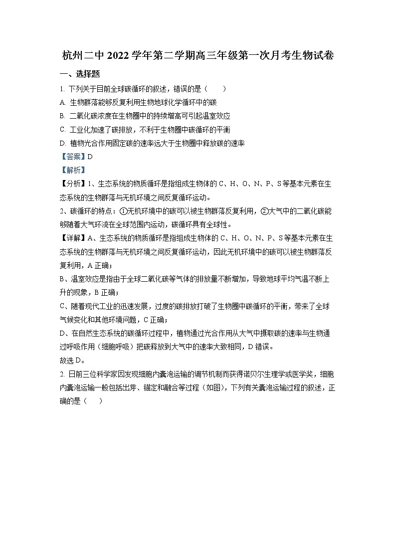 浙江省杭州市二中学2022-2023学年高三生物下学期3月月考试题(Word版附解析)第1页