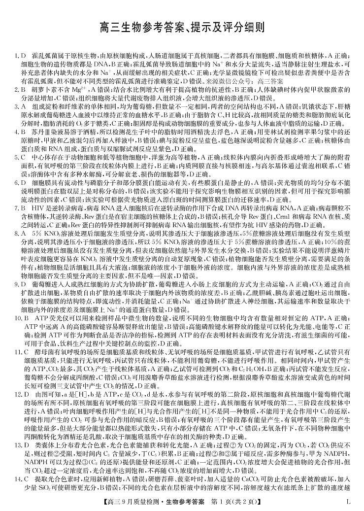 生物答案-九师联盟高三9月质量检测第1页