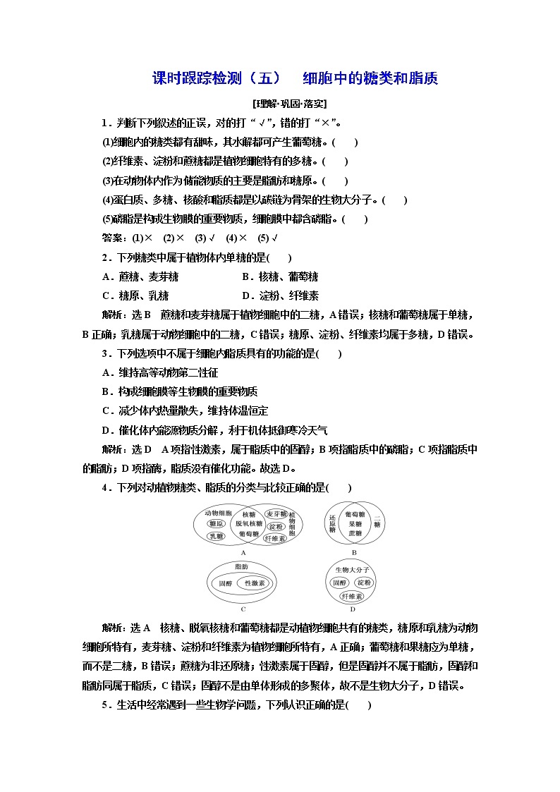 课时跟踪检测（五）  细胞中的糖类和脂质01