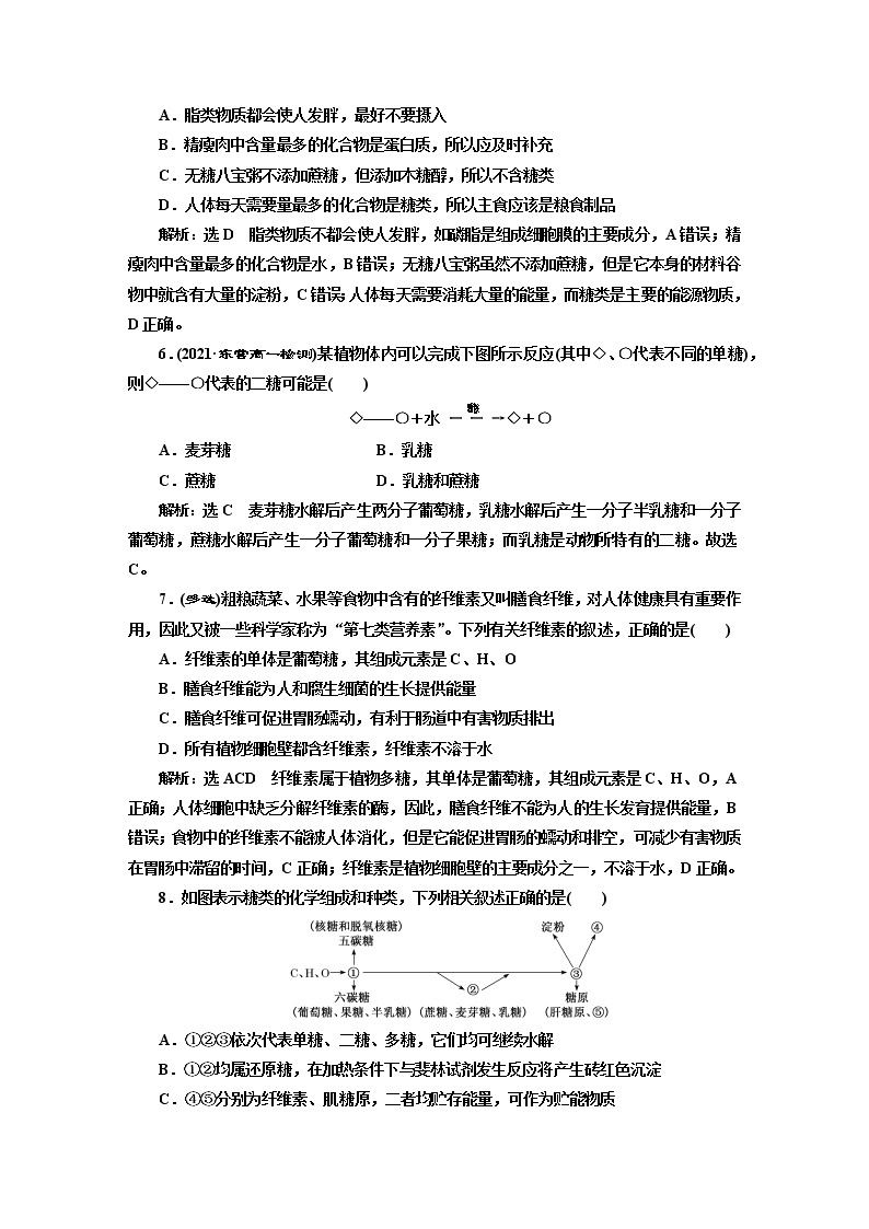 课时跟踪检测（五）  细胞中的糖类和脂质02