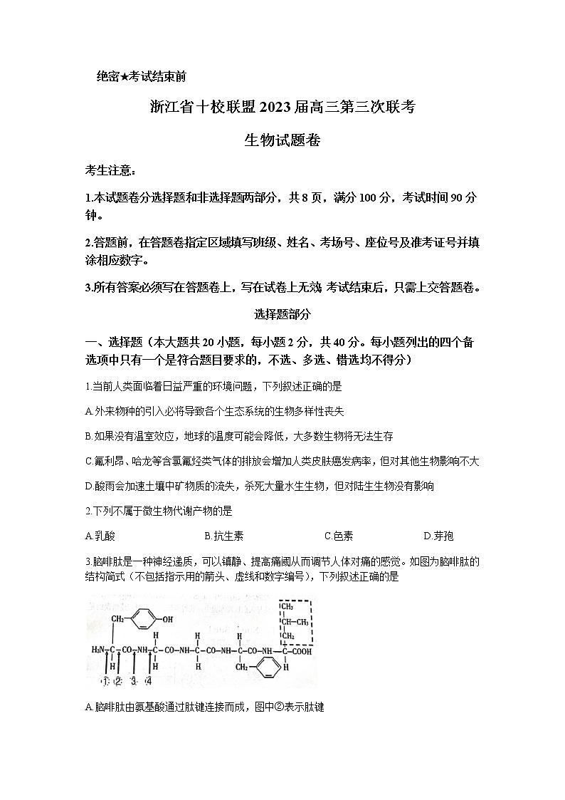2022-2023学年浙江省温州中学十校联盟高三下学期第三次联考(月考)试题生物Word版含答案第1页