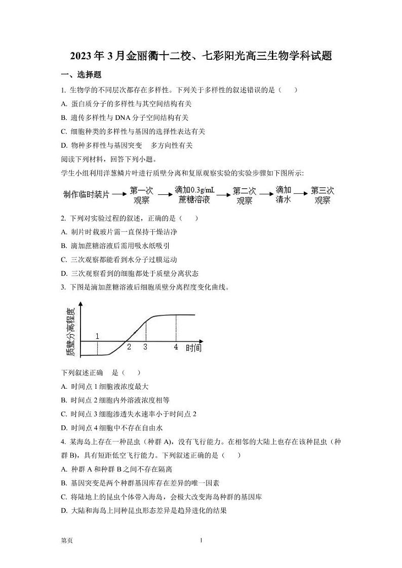 2022-2023学年浙江省金丽衢十二校、七彩阳光等校高三下学期3月联考生物试题(PDF版)第1页