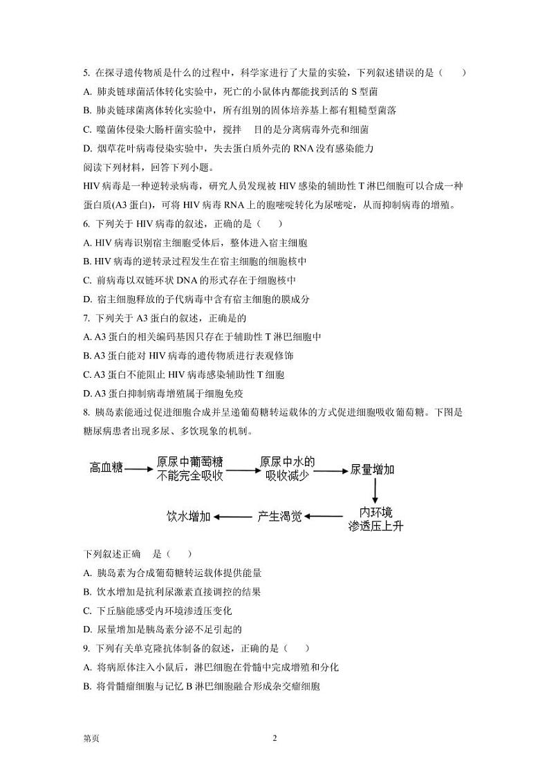 2022-2023学年浙江省金丽衢十二校、七彩阳光等校高三下学期3月联考生物试题(PDF版)第2页