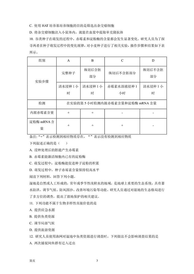 2022-2023学年浙江省金丽衢十二校、七彩阳光等校高三下学期3月联考生物试题(PDF版)第3页