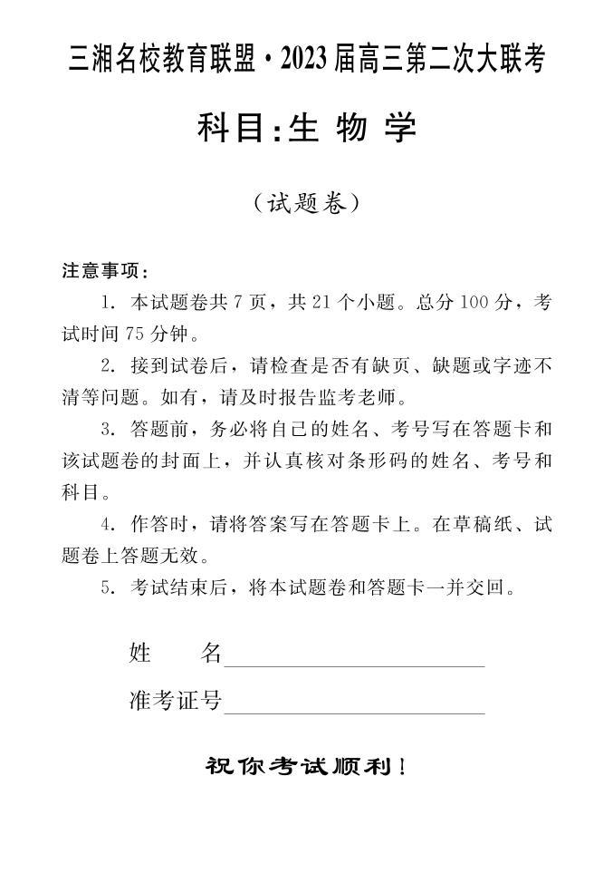 2023届三湘名校高三第二次大联考生物试题及答案01