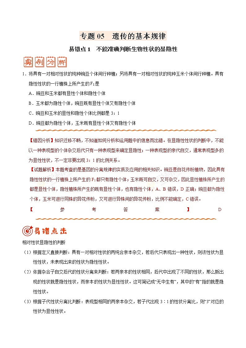 高中生物高考专题05 遗传的基本规律-备战2019年高考生物之纠错笔记系列(原卷版)第1页