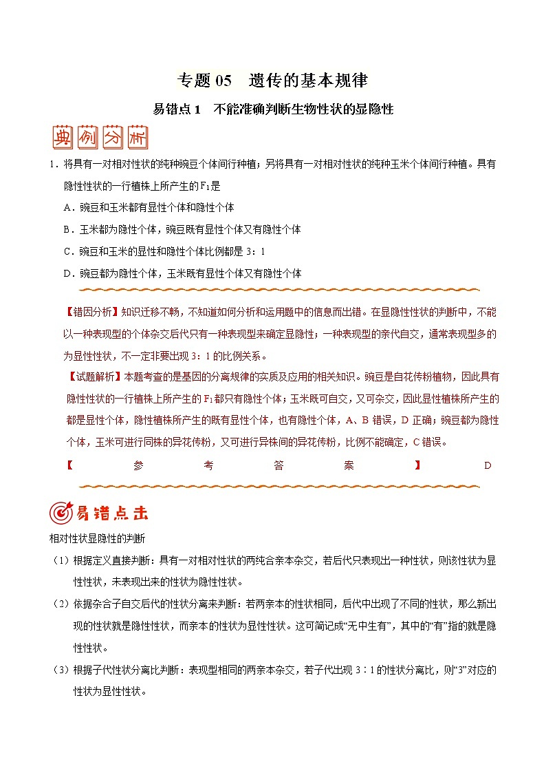 高中生物高考专题05 遗传的基本规律-备战2019年高考生物之纠错笔记系列(解析版)第1页