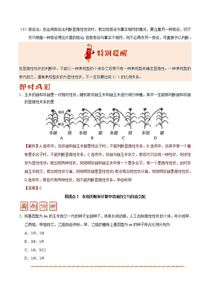 高中生物高考专题05 遗传的基本规律-备战2019年高考生物之纠错笔记系列(解析版)第2页