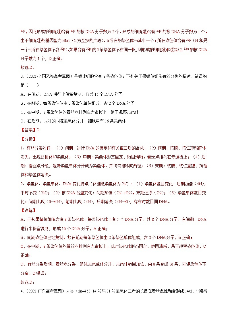 高中生物高考专题04 有丝分裂和减数分裂-2021年高考真题和模拟题生物分项汇编(解析版)03