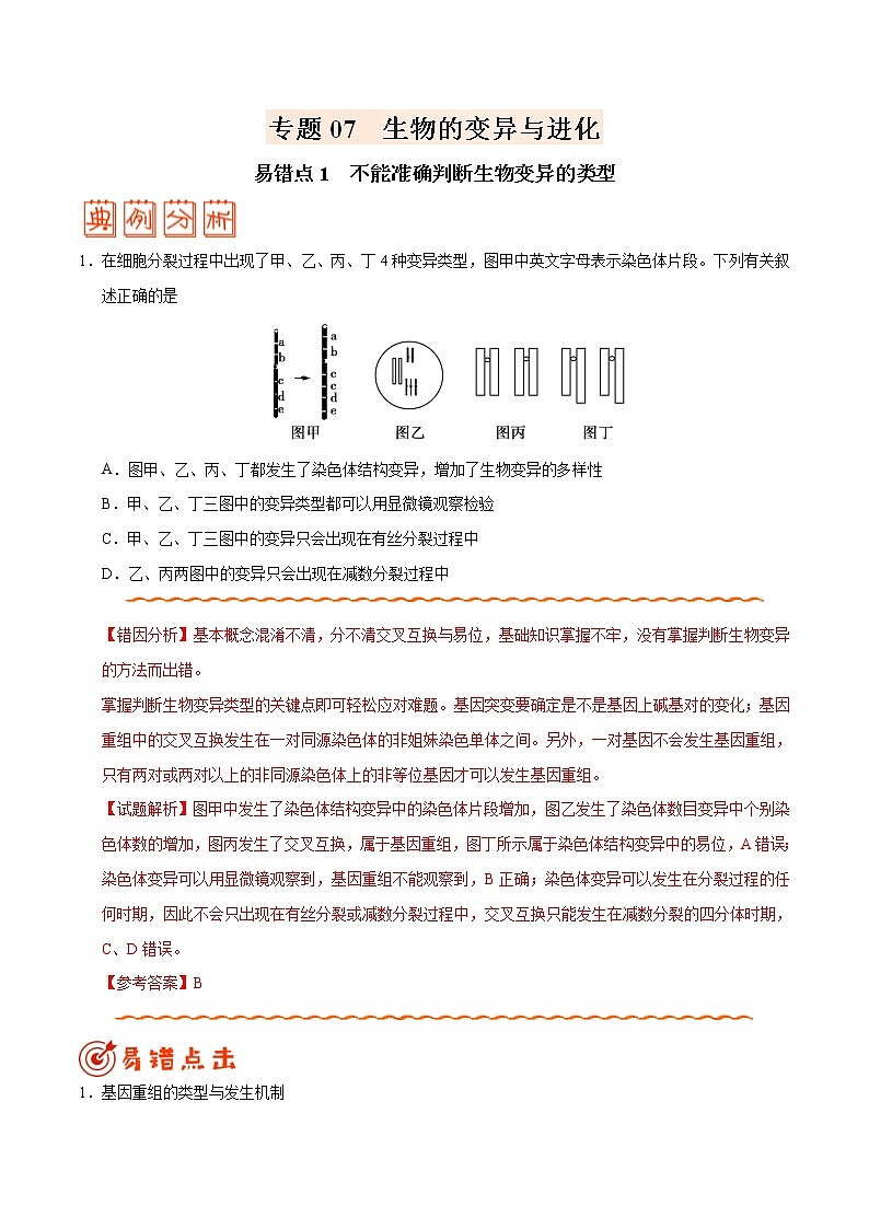 高中生物高考专题07 生物的变异与进化-备战2019年高考生物之纠错笔记系列(原卷版)第1页