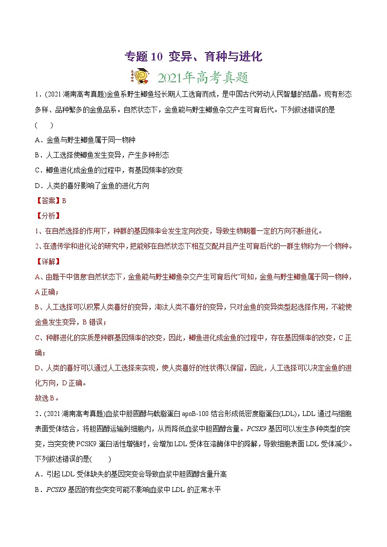 高中生物高考专题10 变异、育种与进化-2021年高考生物真题与模拟题分类训练(教师版含解析)第1页