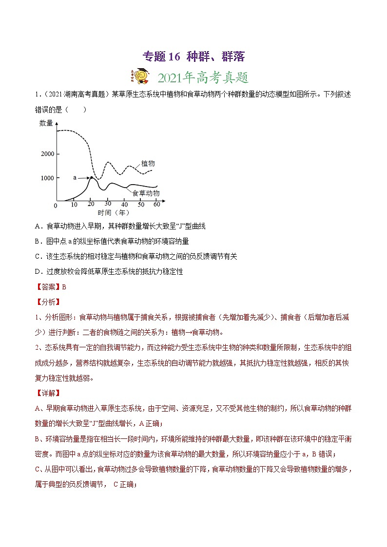 高中生物高考专题16 种群、群落-2021年高考真题和模拟题生物分项汇编(解析版)第1页