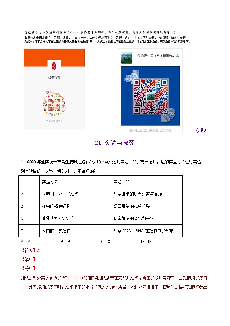 高中生物高考专题21 实验与探究-2020年高考真题和模拟题生物分项汇编(教师版含解析)第1页