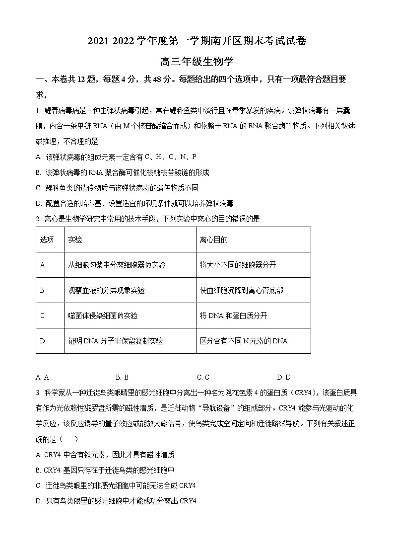 天津市南开区2021-2022学年高三上学期期末生物试题第1页