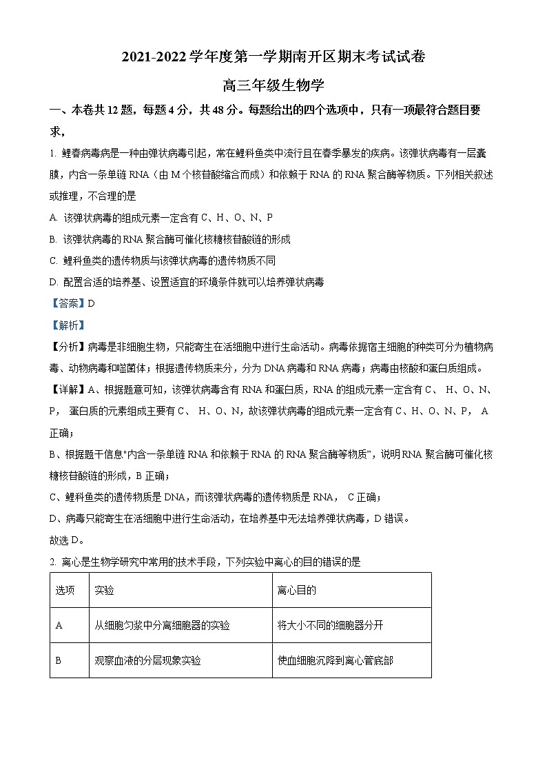 天津市南开区2021-2022学年高三上学期期末生物试题含解析第1页