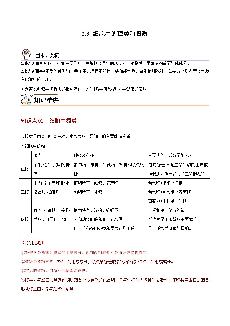2.3 细胞中的糖类和脂质(学生版)-高一生物同步精品讲义(人教2019必修1)第1页