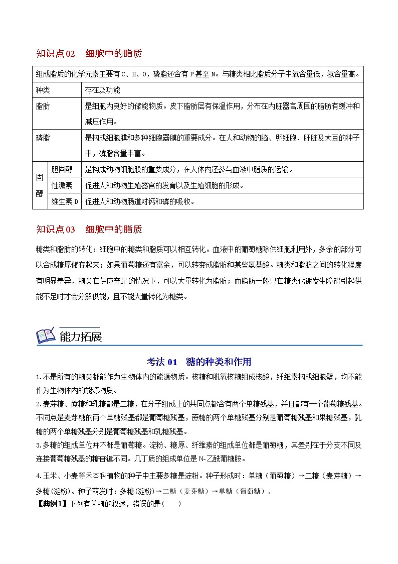 2.3 细胞中的糖类和脂质(学生版)-高一生物同步精品讲义(人教2019必修1)第2页