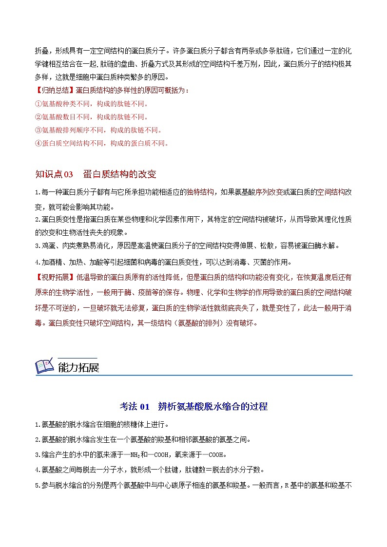 2.4 蛋白质是生命活动的主要承担者(第二课时)(教师版)-高一生物同步精品讲义(人教2019必修1)02