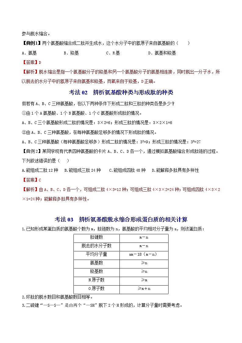 2.4 蛋白质是生命活动的主要承担者(第二课时)(教师版)-高一生物同步精品讲义(人教2019必修1)03