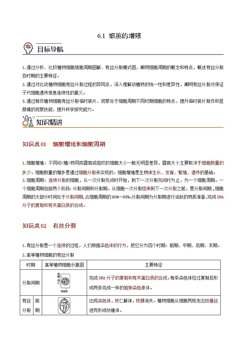6.1 细胞的增殖(教师版)-高一生物同步精品讲义(人教2019必修1)第1页