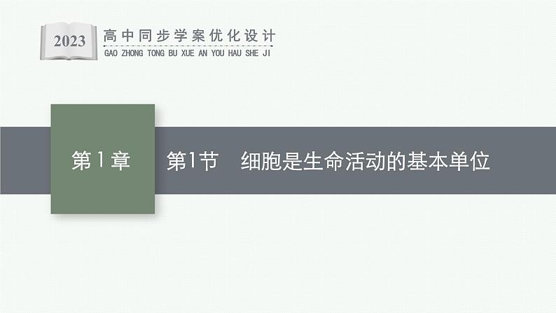 第1章 走近细胞 第1节 细胞是生命活动的基本单位课件PPT第1页