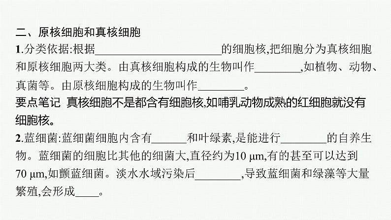 第1章 走近细胞 第2节 细胞的多样性和统一性课件PPT08