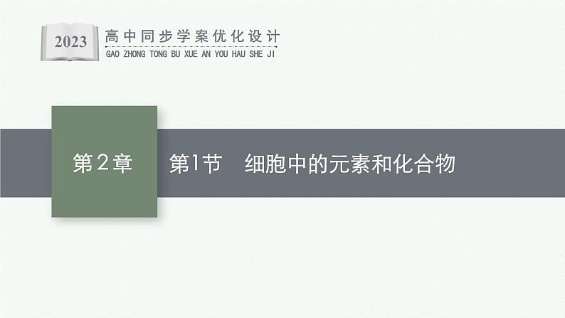 第2章 组成细胞的分子 第1节 细胞中的元素和化合物课件PPT第1页
