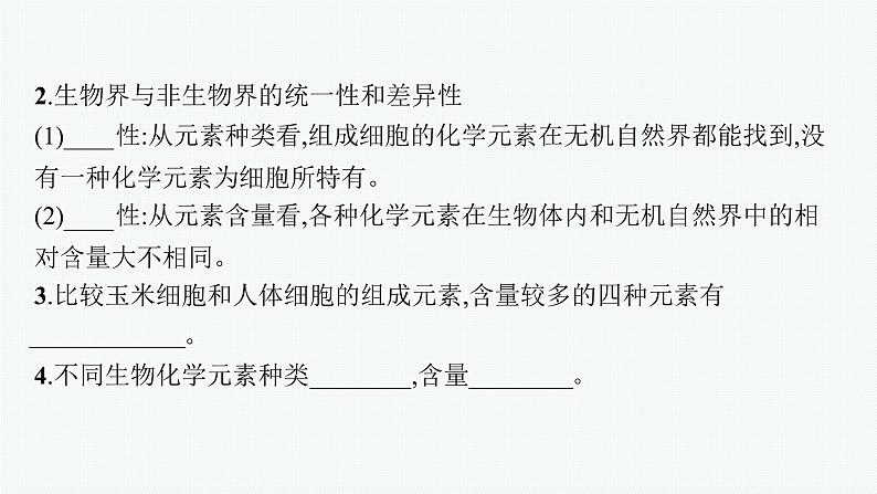 第2章 组成细胞的分子 第1节 细胞中的元素和化合物课件PPT第6页