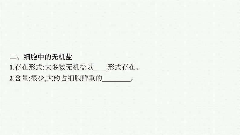 第2章 组成细胞的分子 第2节 细胞中的无机物课件PPT第8页