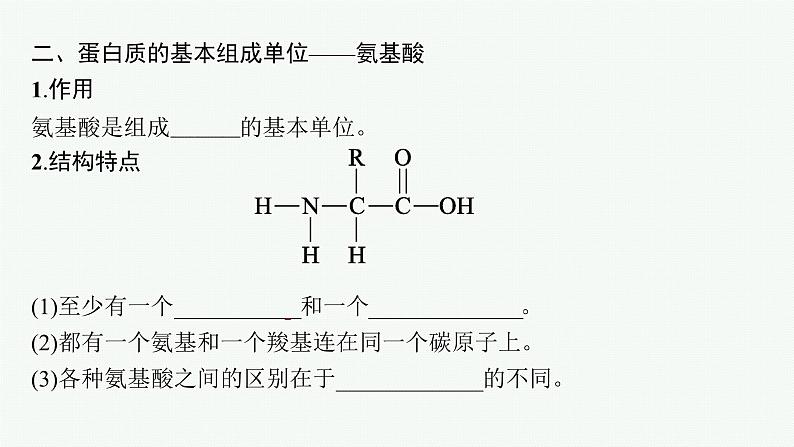第2章 组成细胞的分子 第4节 蛋白质是生命活动的主要承担者课件PPT第6页