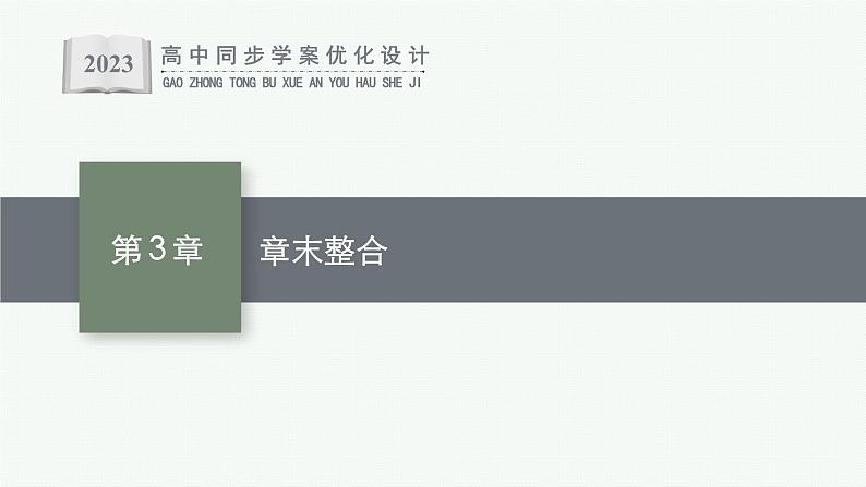 第3章 细胞的基本结构 章末整合课件PPT01