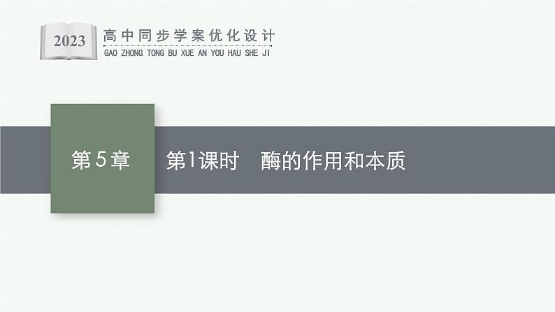 第5章 细胞的能量供应和利用 第1节 第1课时 酶的作用和本质课件PPT第1页