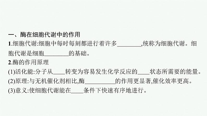 第5章 细胞的能量供应和利用 第1节 第1课时 酶的作用和本质课件PPT第5页