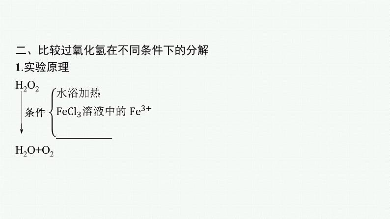 第5章 细胞的能量供应和利用 第1节 第1课时 酶的作用和本质课件PPT第8页